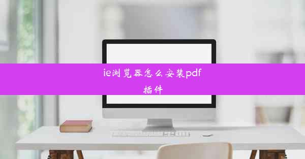 ie浏览器怎么安装pdf插件