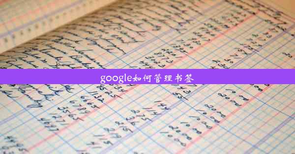 google如何管理书签