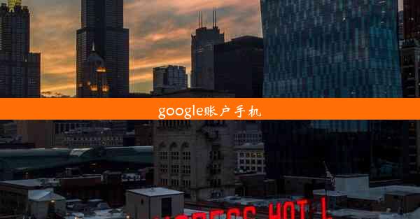 google账户手机