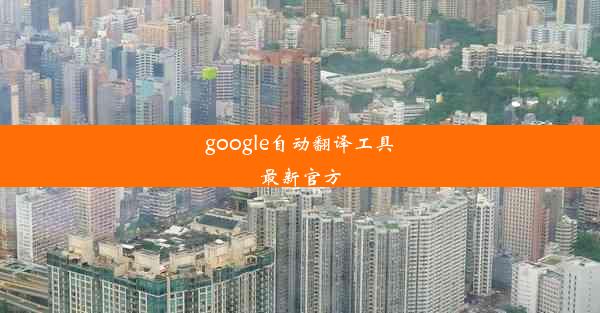 google自动翻译工具最新官方