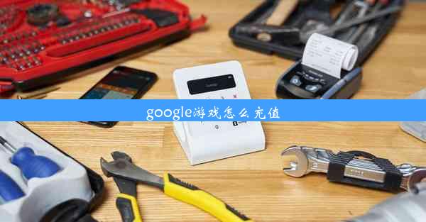 google游戏怎么充值