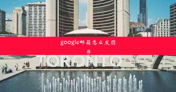 google邮箱怎么发图片