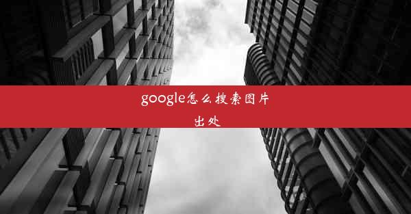 google怎么搜索图片出处