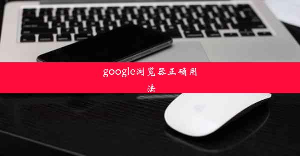 google浏览器正确用法