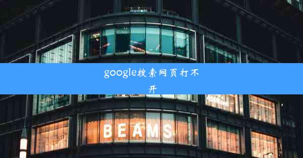 google搜索网页打不开