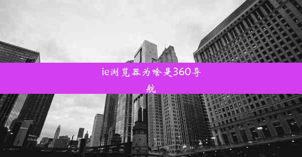 ie浏览器为啥是360导航