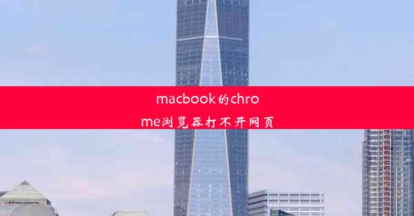 macbook的chrome浏览器打不开网页