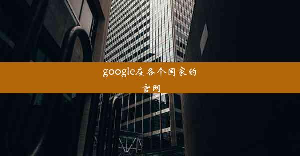 google在各个国家的官网