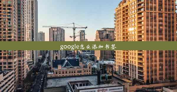 google怎么添加书签