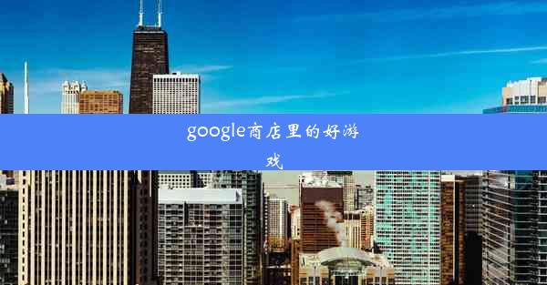 google商店里的好游戏