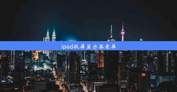 ipad投屏显示器录屏