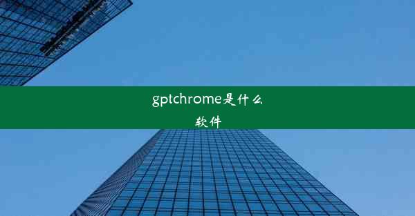 gptchrome是什么软件