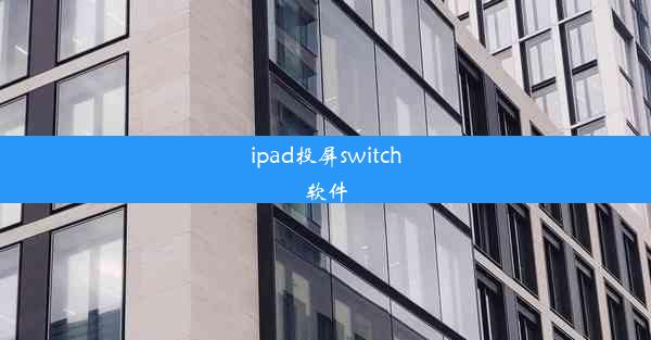 ipad投屏switch软件