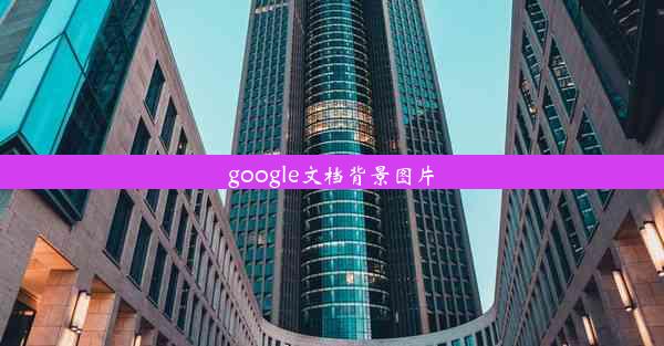 google文档背景图片