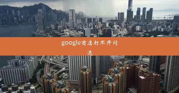 google商店打不开闪退