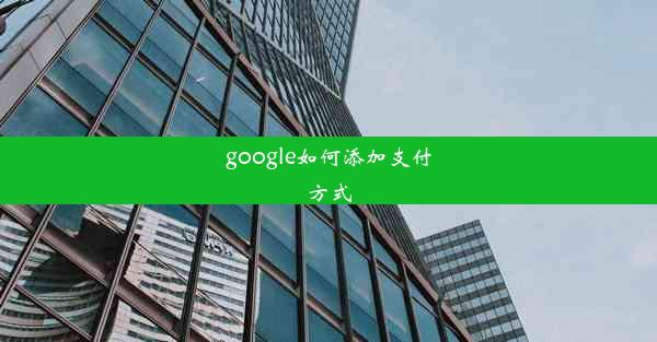 google如何添加支付方式