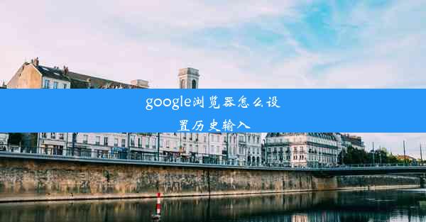 google浏览器怎么设置历史输入