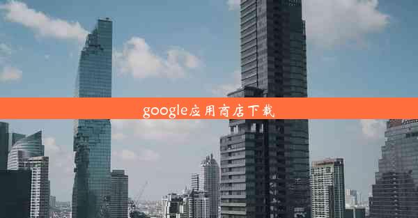 google应用商店下载