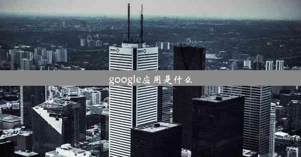 google应用是什么