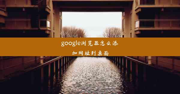 google浏览器怎么添加网址到桌面