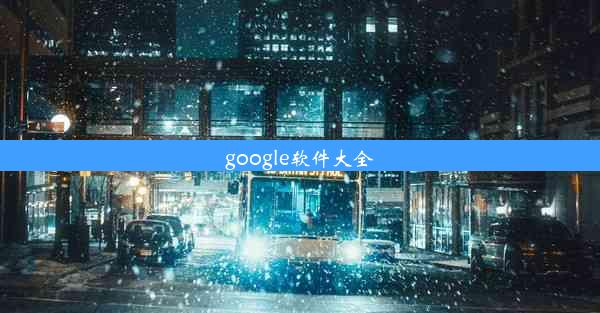 google软件大全