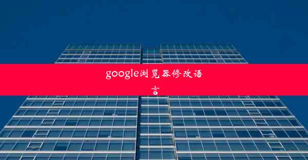 google浏览器修改语言