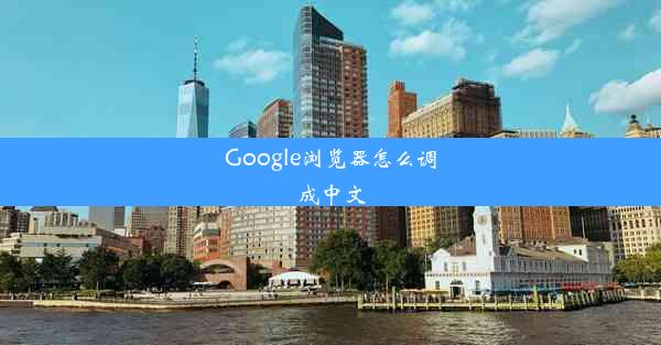 Google浏览器怎么调成中文