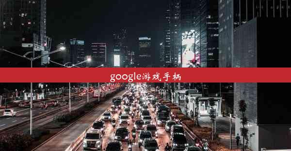 google游戏手柄