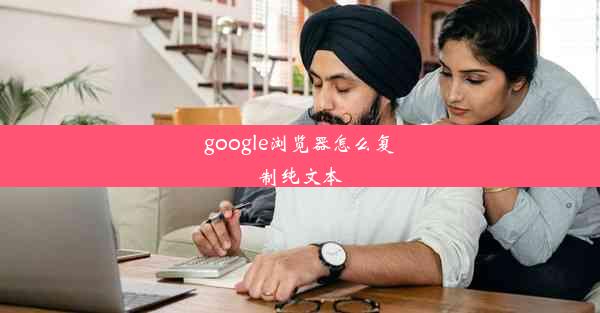 google浏览器怎么复制纯文本