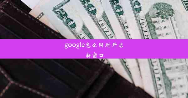 google怎么同时开启新窗口