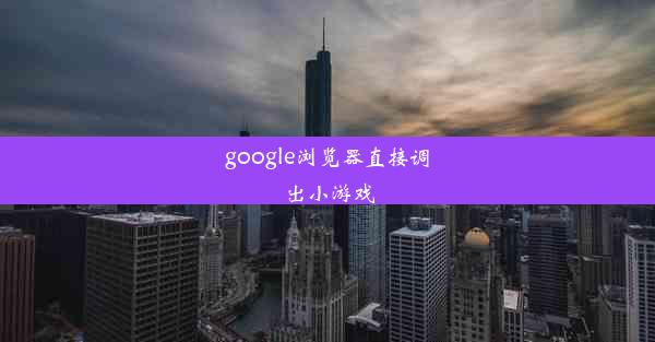 google浏览器直接调出小游戏