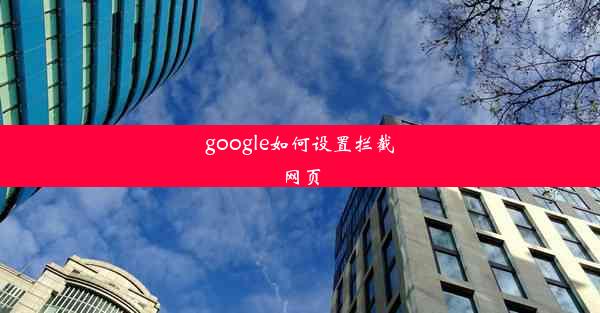 google如何设置拦截网页