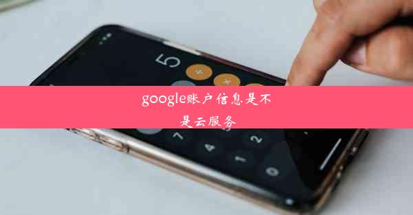 google账户信息是不是云服务