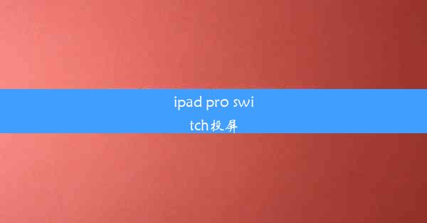 ipad pro switch投屏