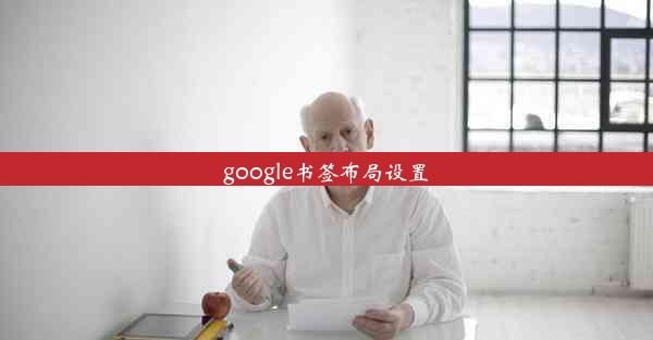 google书签布局设置