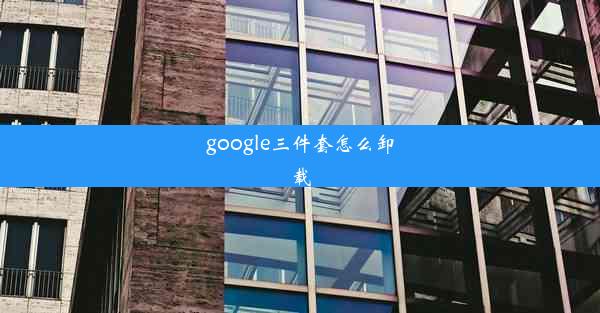 google三件套怎么卸载