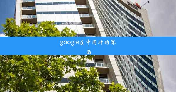 google在中国时的界面