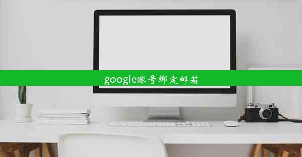 google账号绑定邮箱