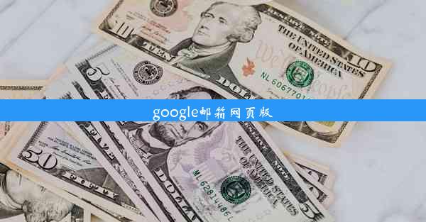 google邮箱网页版