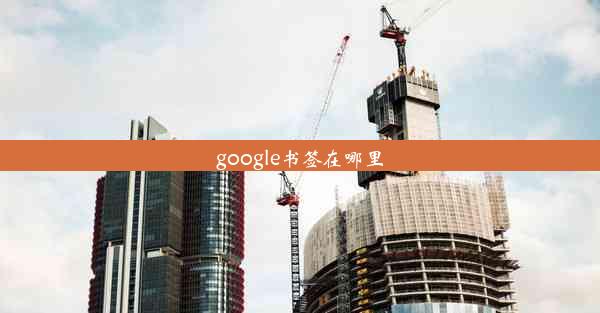 google书签在哪里