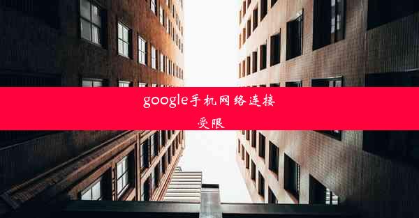 google手机网络连接受限