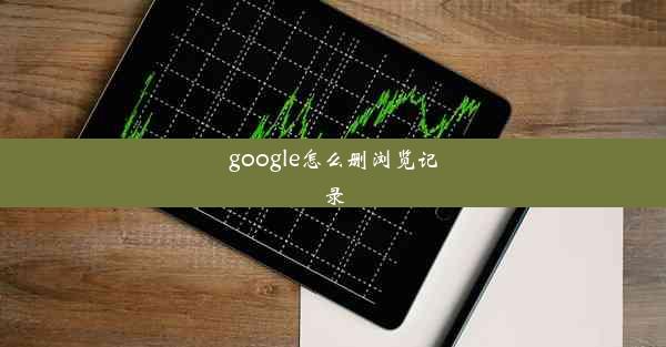 google怎么删浏览记录