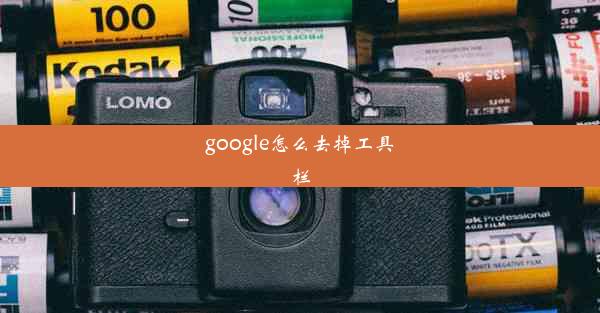 google怎么去掉工具栏