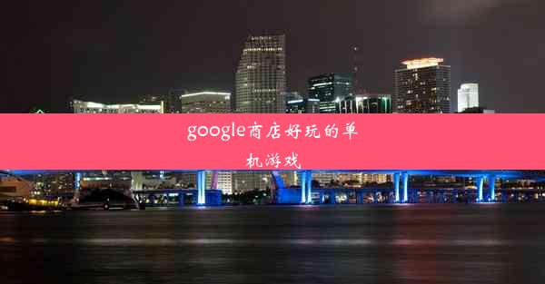 google商店好玩的单机游戏