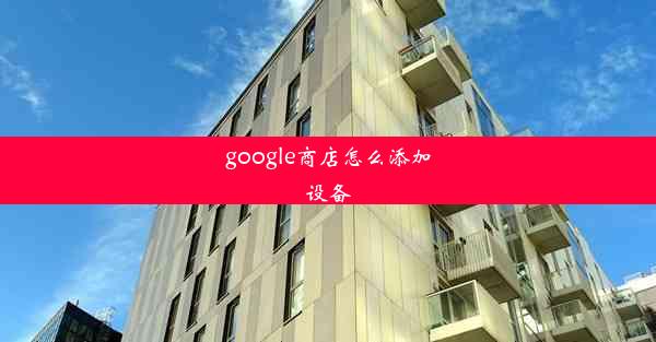 google商店怎么添加设备