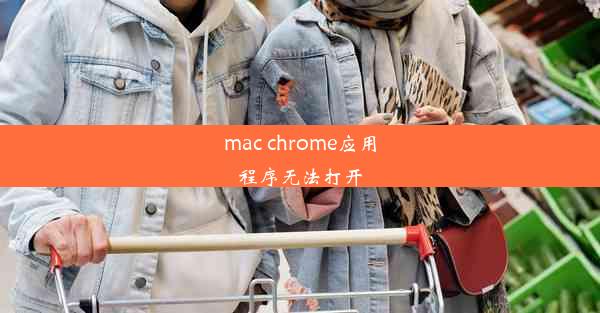 mac chrome应用程序无法打开