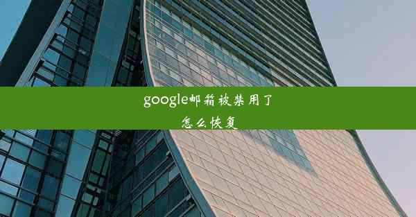 google邮箱被禁用了怎么恢复