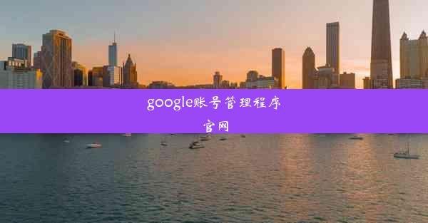 google账号管理程序官网