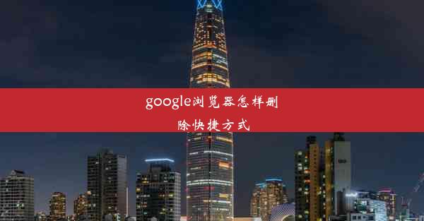 google浏览器怎样删除快捷方式