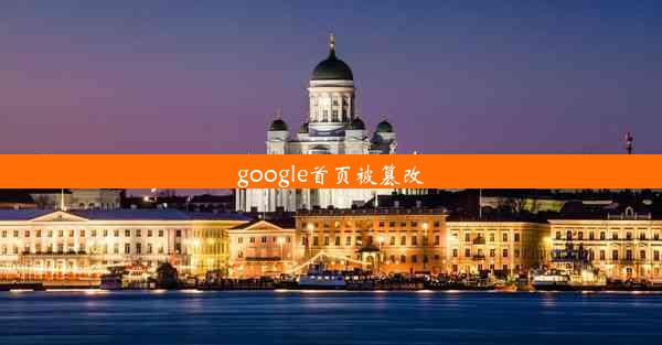 google首页被篡改